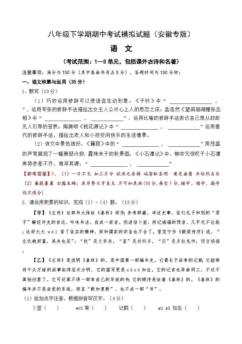 期中考试语文模拟试题（安徽专版）-2023-2024学年统编版语文八年级下册+01