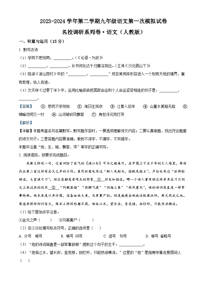 2024年吉林省松原市前郭尔罗斯蒙古族自治县三校联考九年级中考一模语文试题 （原卷版+解析版）01