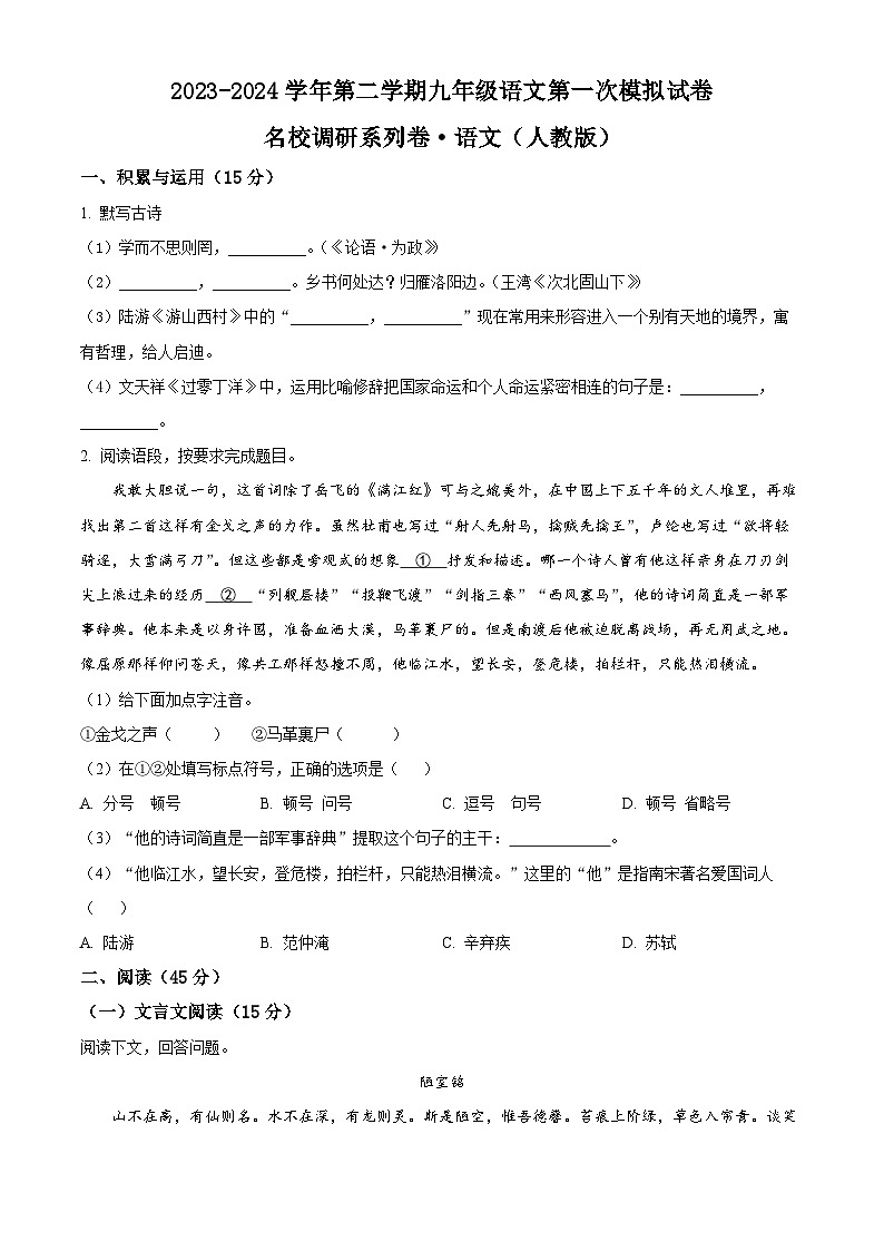 2024年吉林省松原市前郭尔罗斯蒙古族自治县三校联考九年级中考一模语文试题 （原卷版+解析版）01