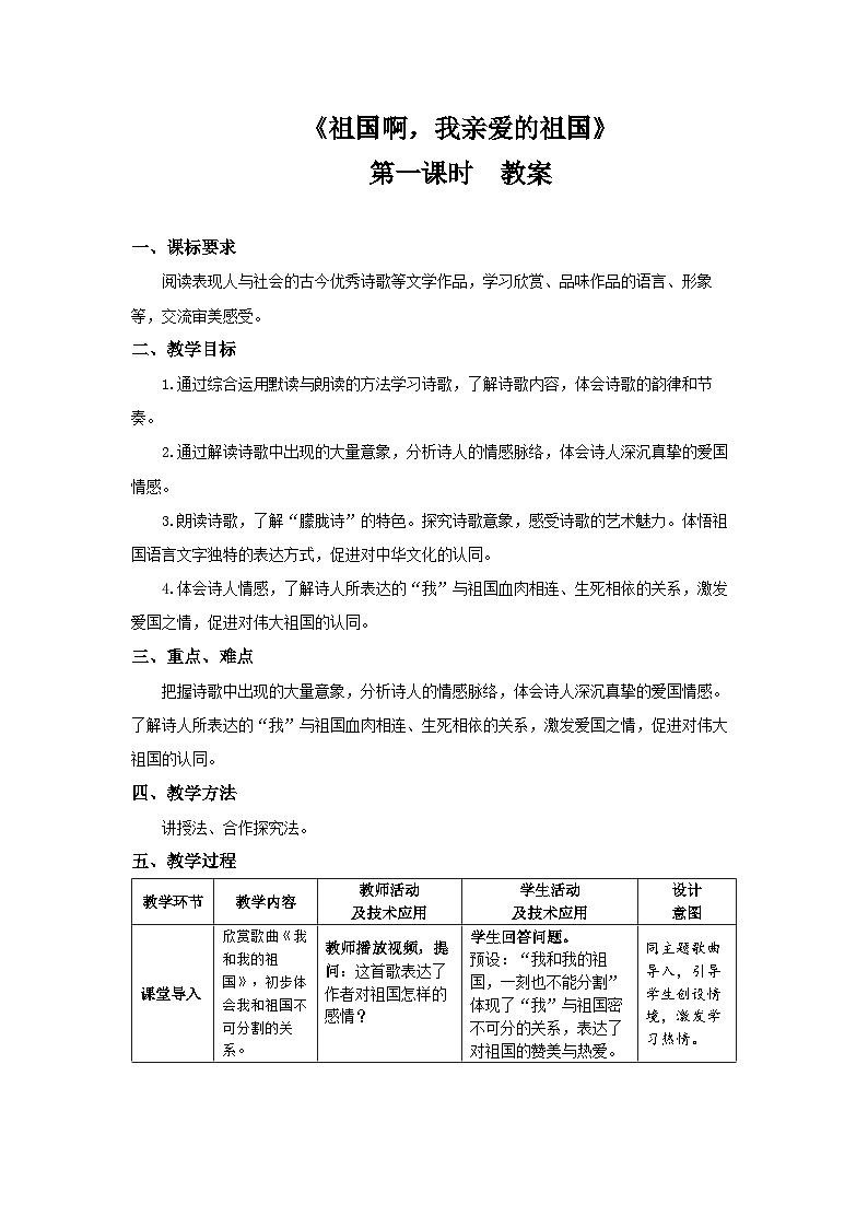 祖国啊，我亲爱的祖国   第1课时  教案第1页