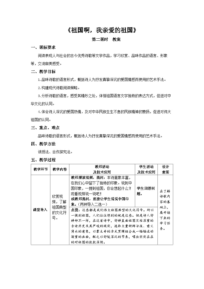 祖国啊，我亲爱的祖国   第2课时  教案01