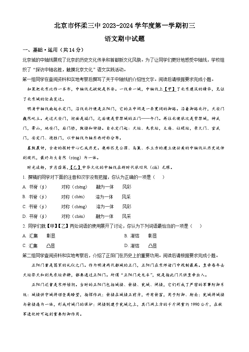 北京市怀柔区第三中学2023-2024学年九年级上学期期中考试语文试题（原卷版+解析版）01