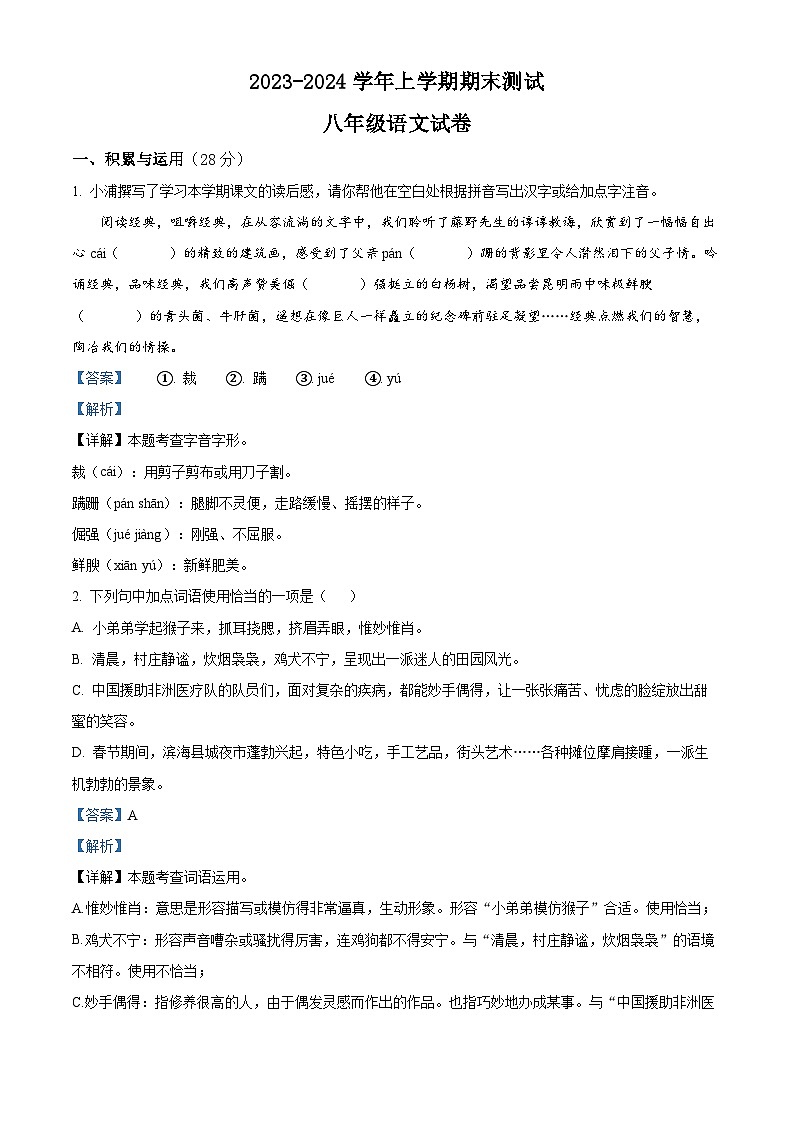 河南省鹤壁市浚县2023-2024学年八年级上学期期末语文试题（原卷版+解析版）01