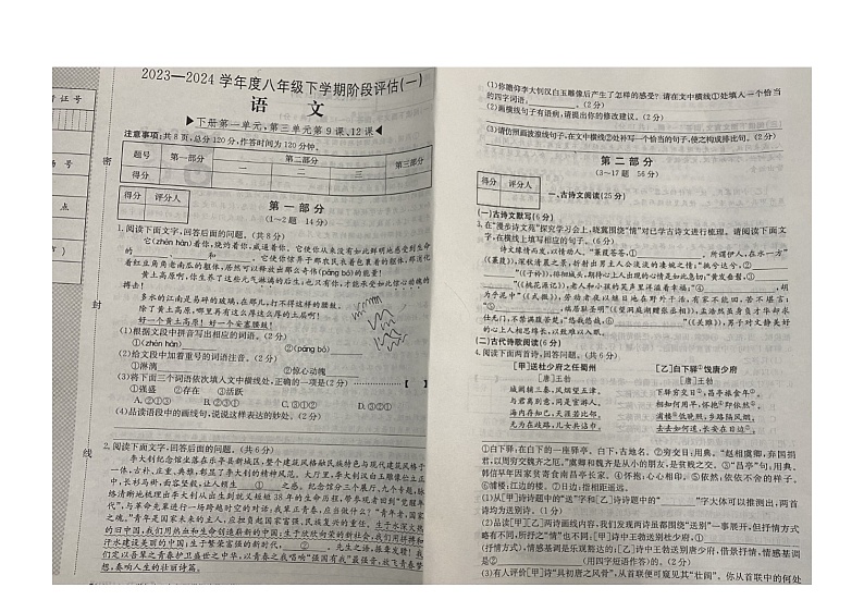 河北省邢台市任泽区第一中学2023-2024学年八年级下学期3月月考语文试题第1页
