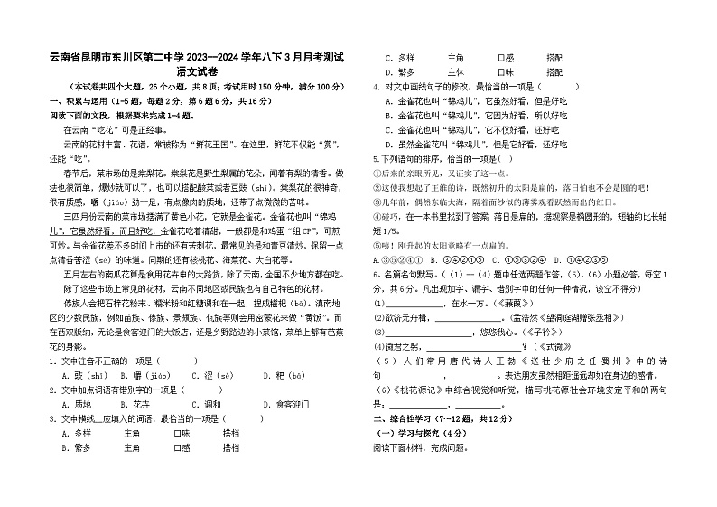 云南省昆明市东川区第二中学2023--2024学年八下3月月考测试语文卷及答案第1页