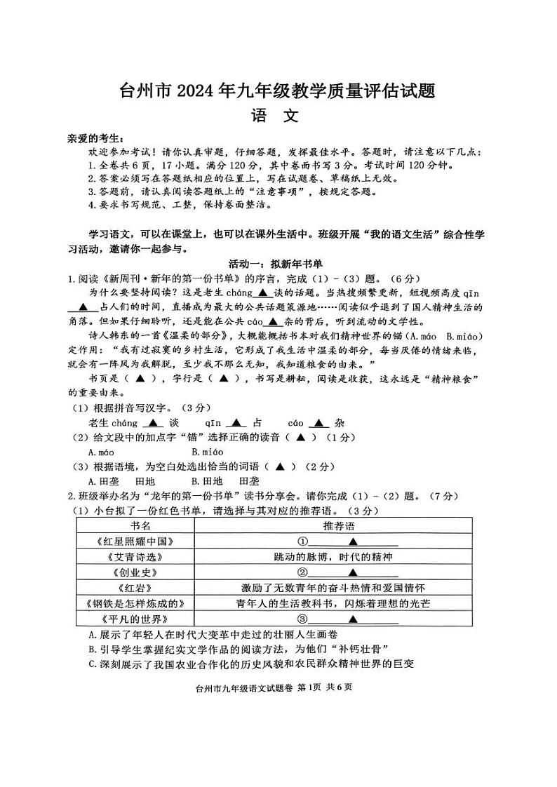 2024年浙江省台州市中考一模语文试卷第1页