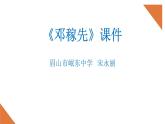 《邓稼先》课件PPT眉山市岷东中学宋永丽