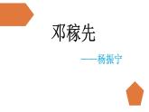 《邓稼先》课件PPT眉山市岷东中学宋永丽