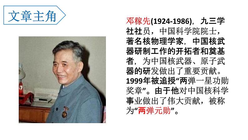 《邓稼先》课件PPT眉山市岷东中学宋永丽第7页