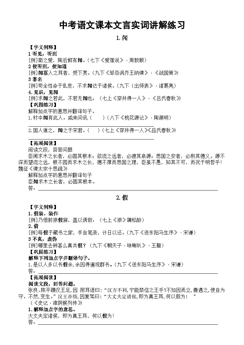 初中语文2024届中考复习课本文言实词讲解练习（共10个）第1页