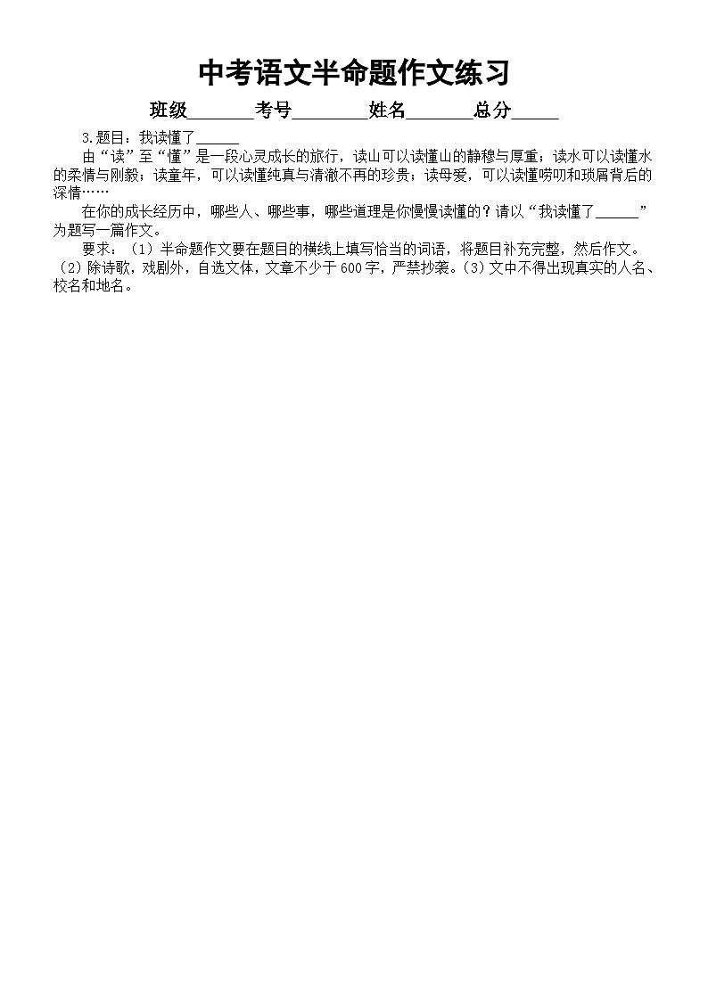 初中语文2024届中考复习半命题作文练习（共12篇，附参考范文和写作指导）03