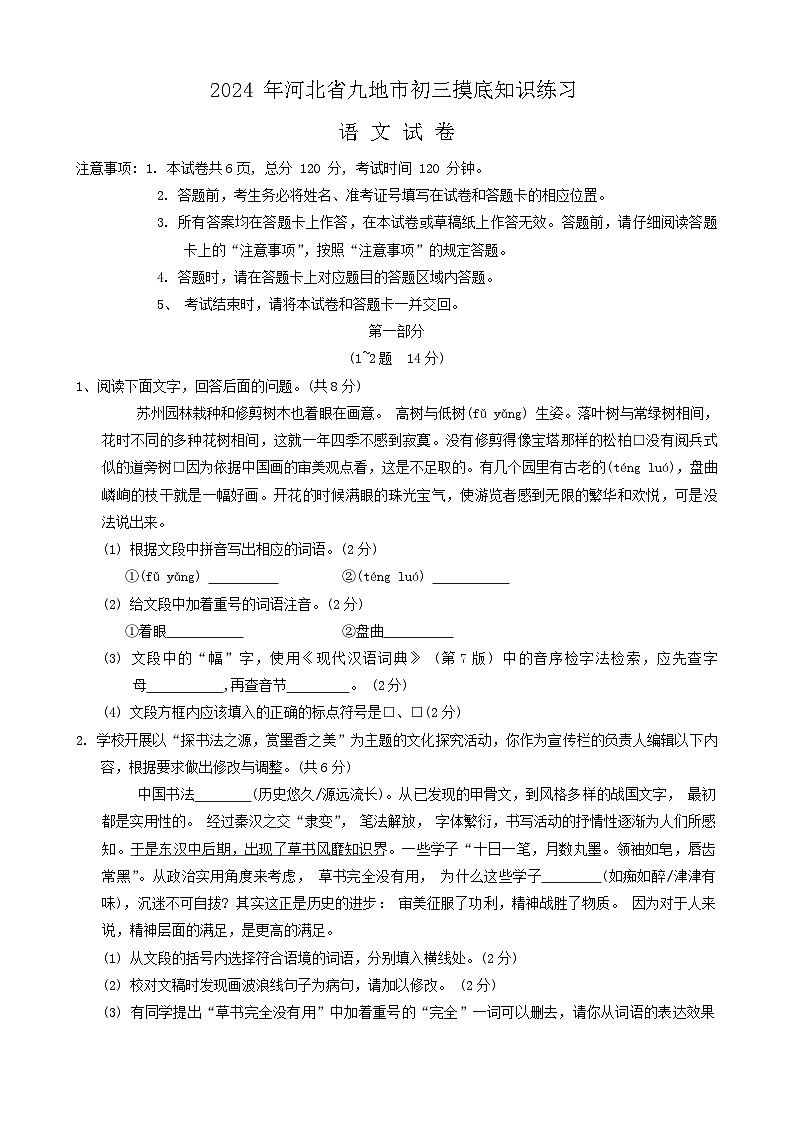 2024年河北省九地市中考摸底知识练习语文试卷第1页
