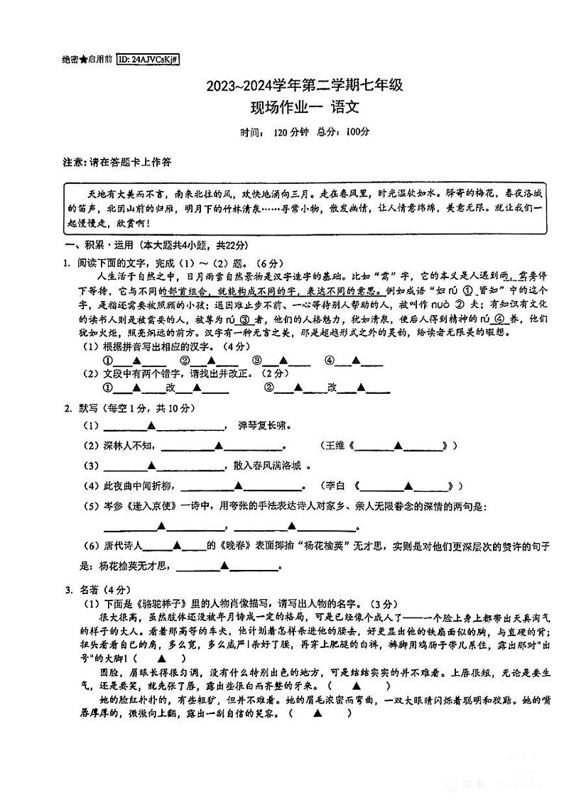 江苏省苏州高新区实验初级中学2023-2024学年七年级下学期3月月考语文试题01