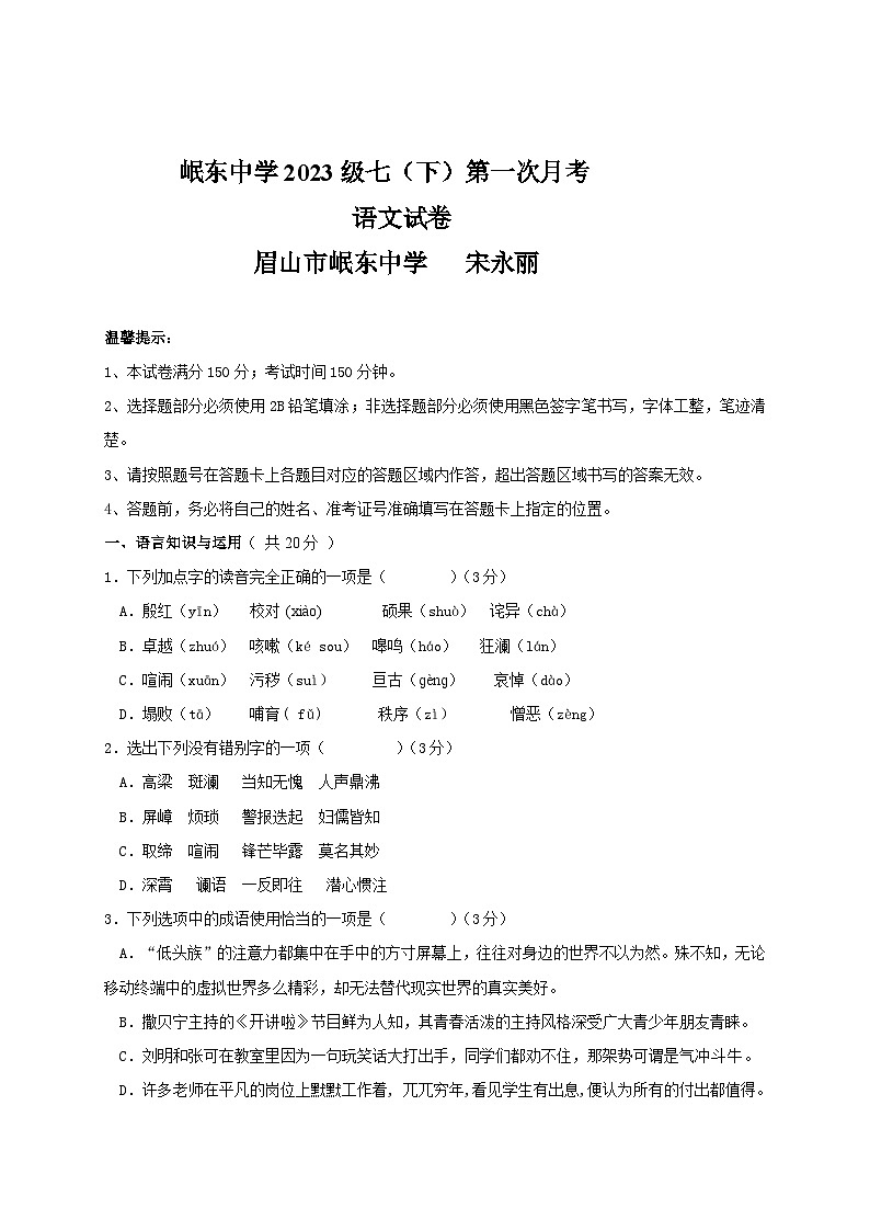 2023-2024学年语文七年级下学期第一次月考试题 - 眉山市岷东中学宋永丽第1页