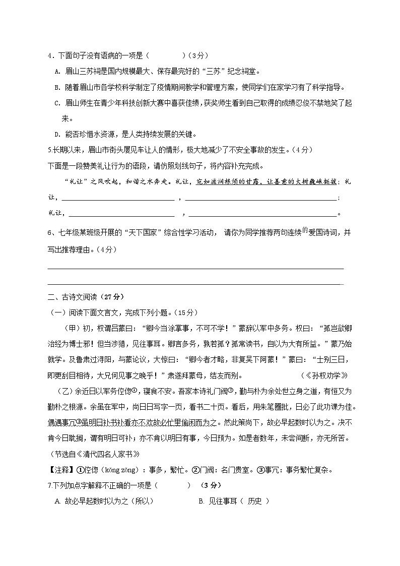 2023-2024学年语文七年级下学期第一次月考试题 - 眉山市岷东中学宋永丽第2页