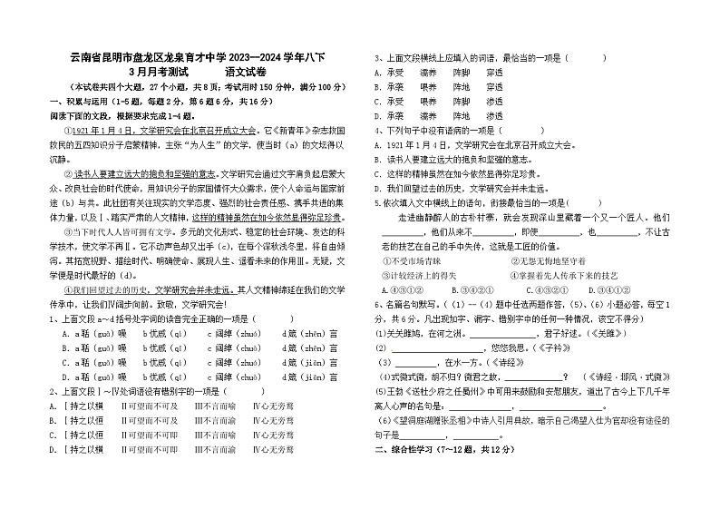 云南省昆明市盘龙区龙泉育才中学2023--2024学年八下3月月考语文卷及答案第1页