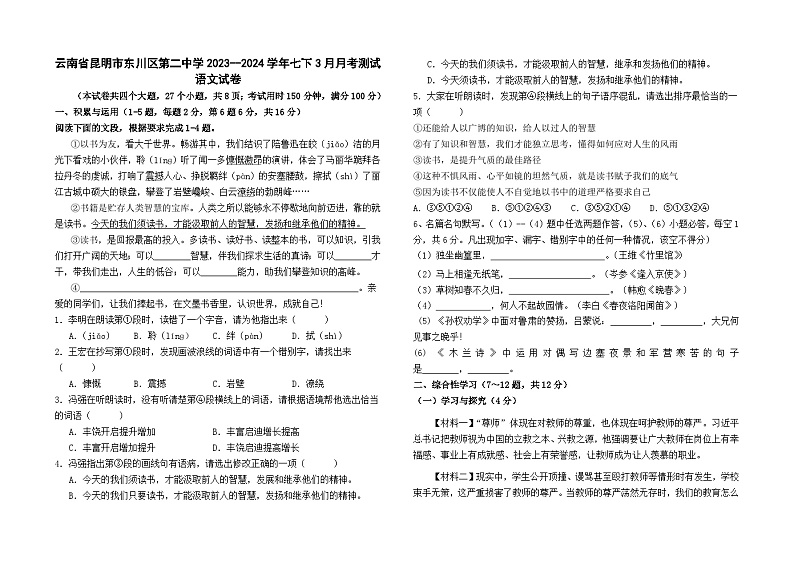 云南省昆明市东川区第二中学2023--2024学年七下3月月考测试语文卷及答案第1页