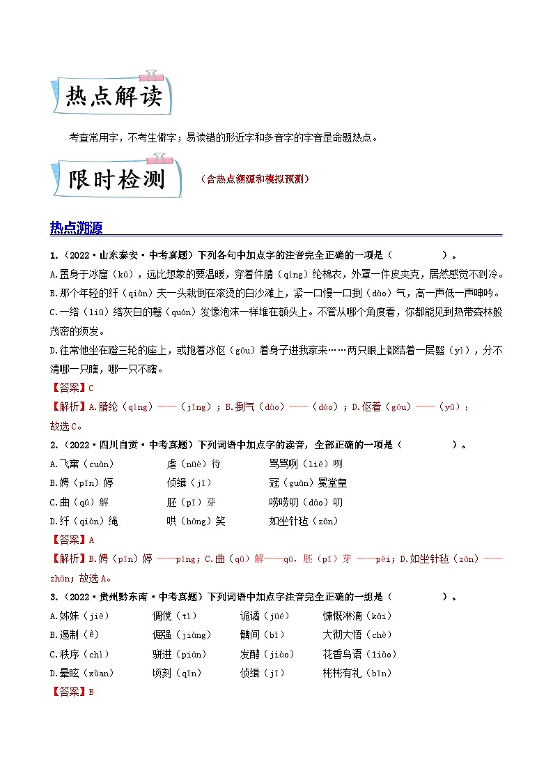 最新中考语文【热点·重点·难点】专练  热点01 字音 （全国通用）02