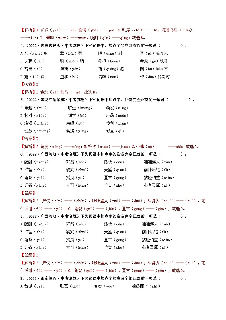 最新中考语文【热点·重点·难点】专练  热点01 字音 （全国通用）03