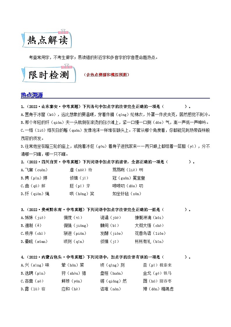 最新中考语文【热点·重点·难点】专练  热点01 字音 （全国通用）02