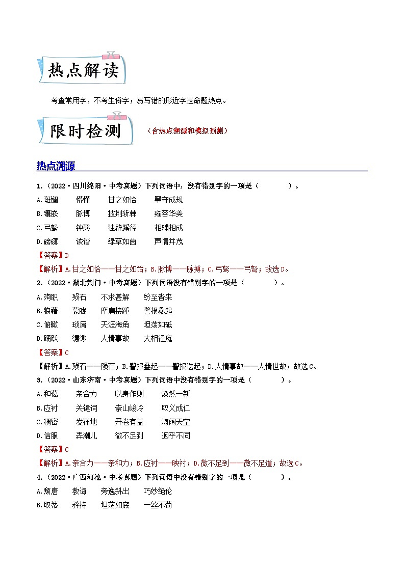 热点02   字形辨析（全国通用）（解析版）第2页