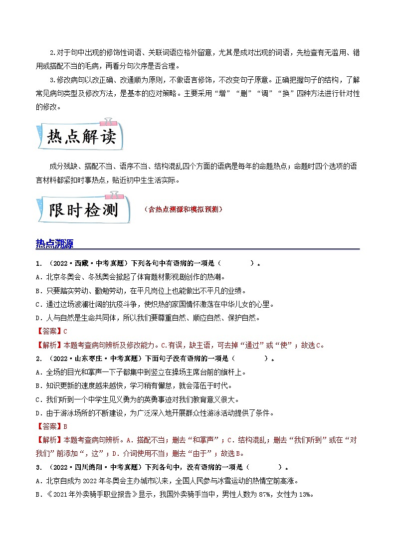 热点04    病句的辨析与修改（全国通用）（解析版）第2页