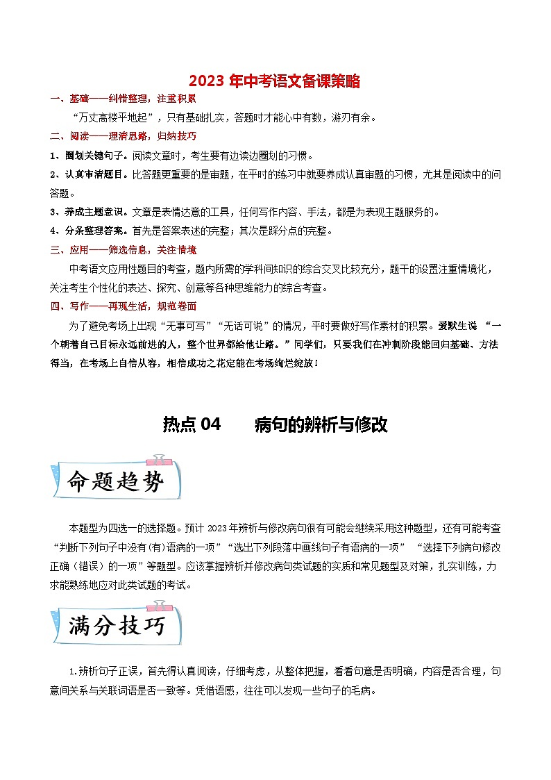 热点04    病句的辨析与修改（全国通用）（原卷版）第1页