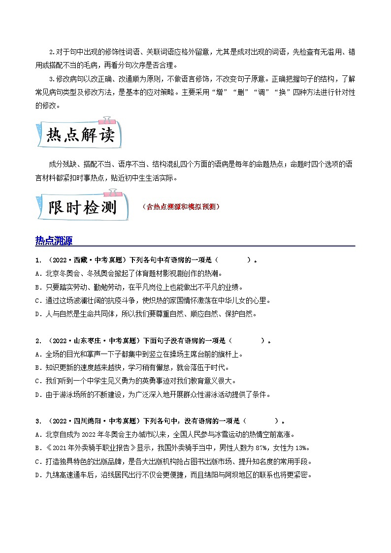 热点04    病句的辨析与修改（全国通用）（原卷版）第2页