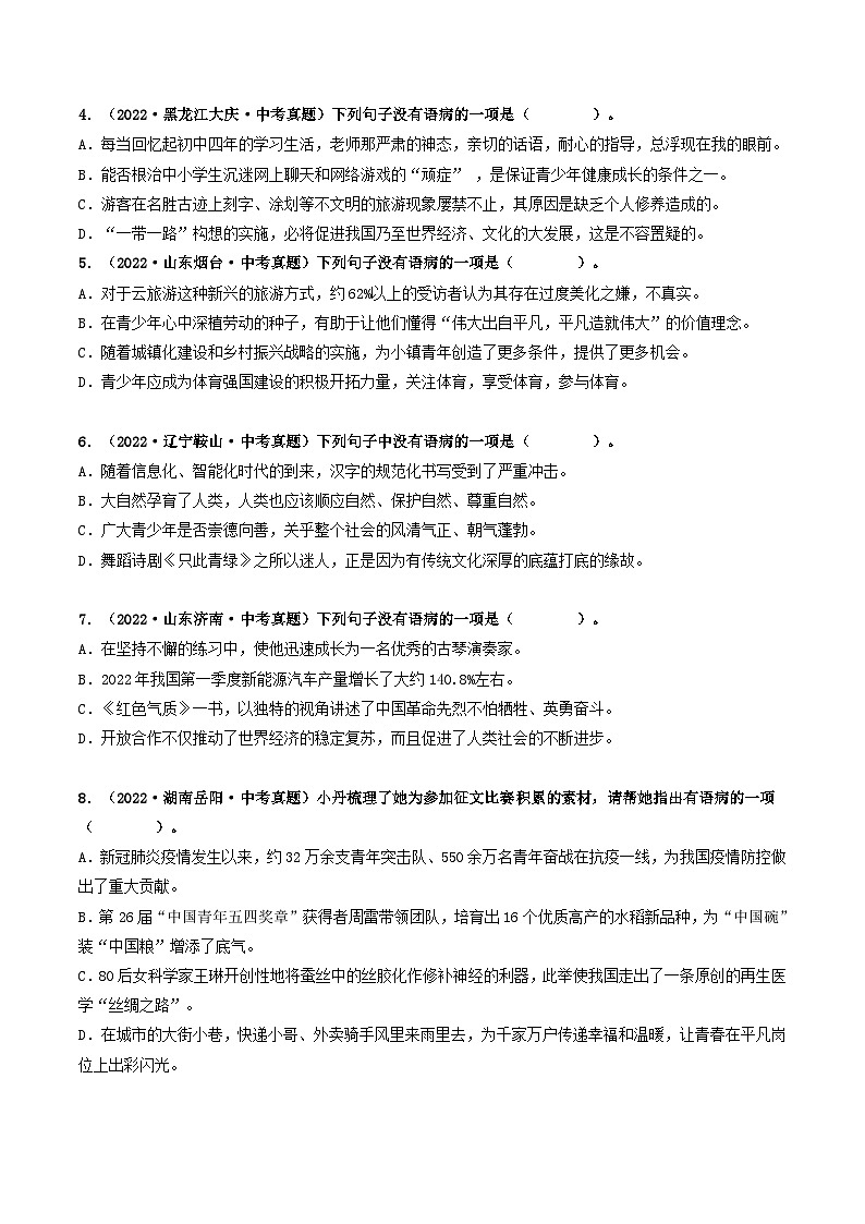热点04    病句的辨析与修改（全国通用）（原卷版）第3页