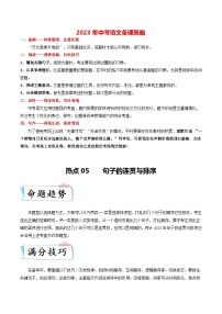 最新中考语文【热点·重点·难点】专练  热点05 句子的连贯与排序 （全国通用）