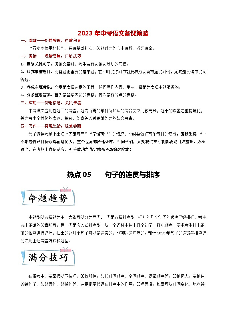 最新中考语文【热点·重点·难点】专练  热点05 句子的连贯与排序 （全国通用）01