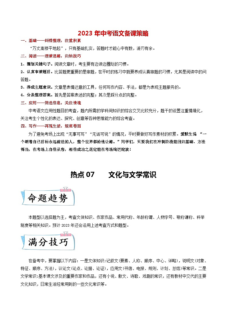 最新中考语文【热点·重点·难点】专练  热点07 文化与文学常识 （全国通用）01