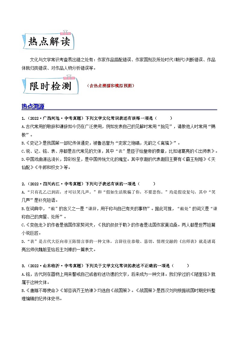 最新中考语文【热点·重点·难点】专练  热点07 文化与文学常识 （全国通用）02