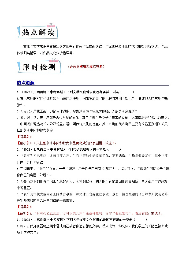 最新中考语文【热点·重点·难点】专练  热点07 文化与文学常识 （全国通用）02