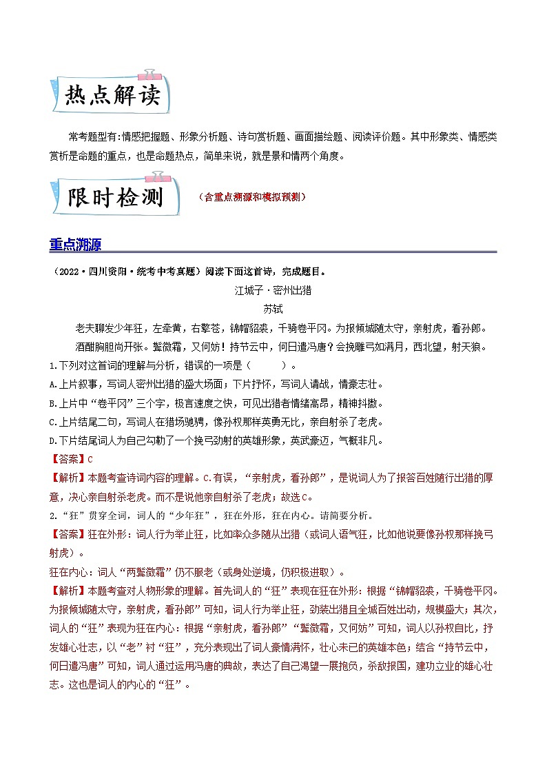 重点01   诗词曲阅读（全国通用）（解析版）第2页