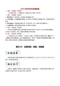 最新中考语文【热点·重点·难点】专练  重点05 名著阅读：简答、阅读题 （全国通用）
