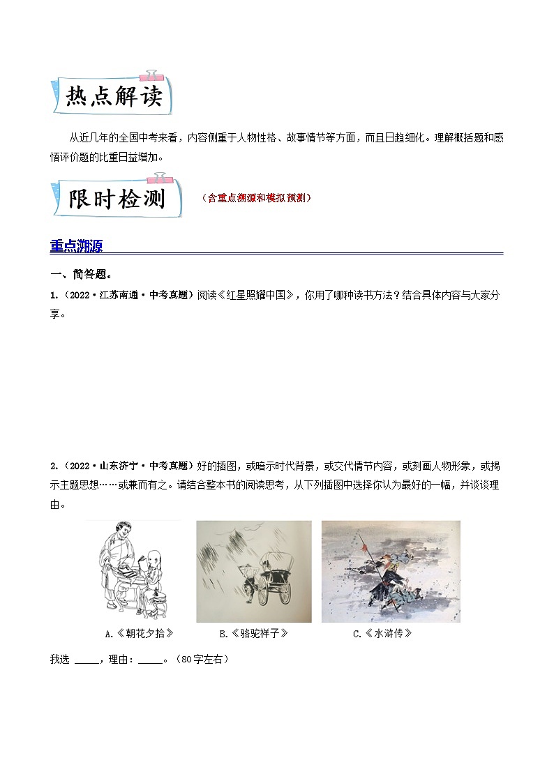 最新中考语文【热点·重点·难点】专练  重点05 名著阅读：简答、阅读题 （全国通用）02