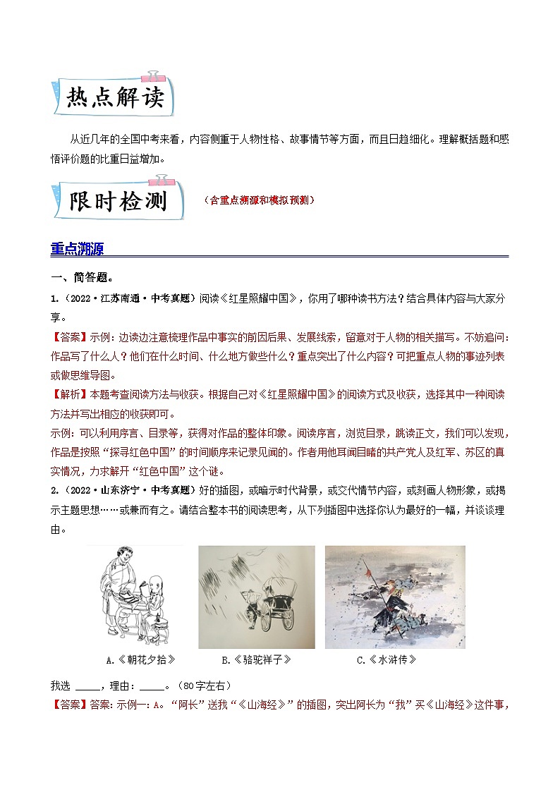 最新中考语文【热点·重点·难点】专练  重点05 名著阅读：简答、阅读题 （全国通用）02