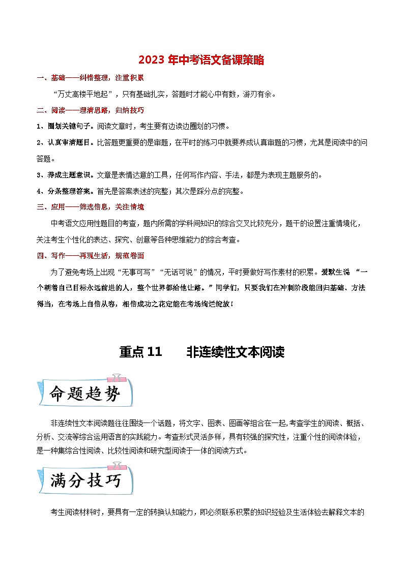 最新中考语文【热点·重点·难点】专练  重点11 非连续性文本阅读 （全国通用）01