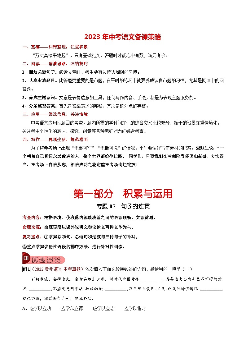 专题07 句子的连贯-2023年中考总复习真题探究与变式训练（全国通用）（解析版）第1页