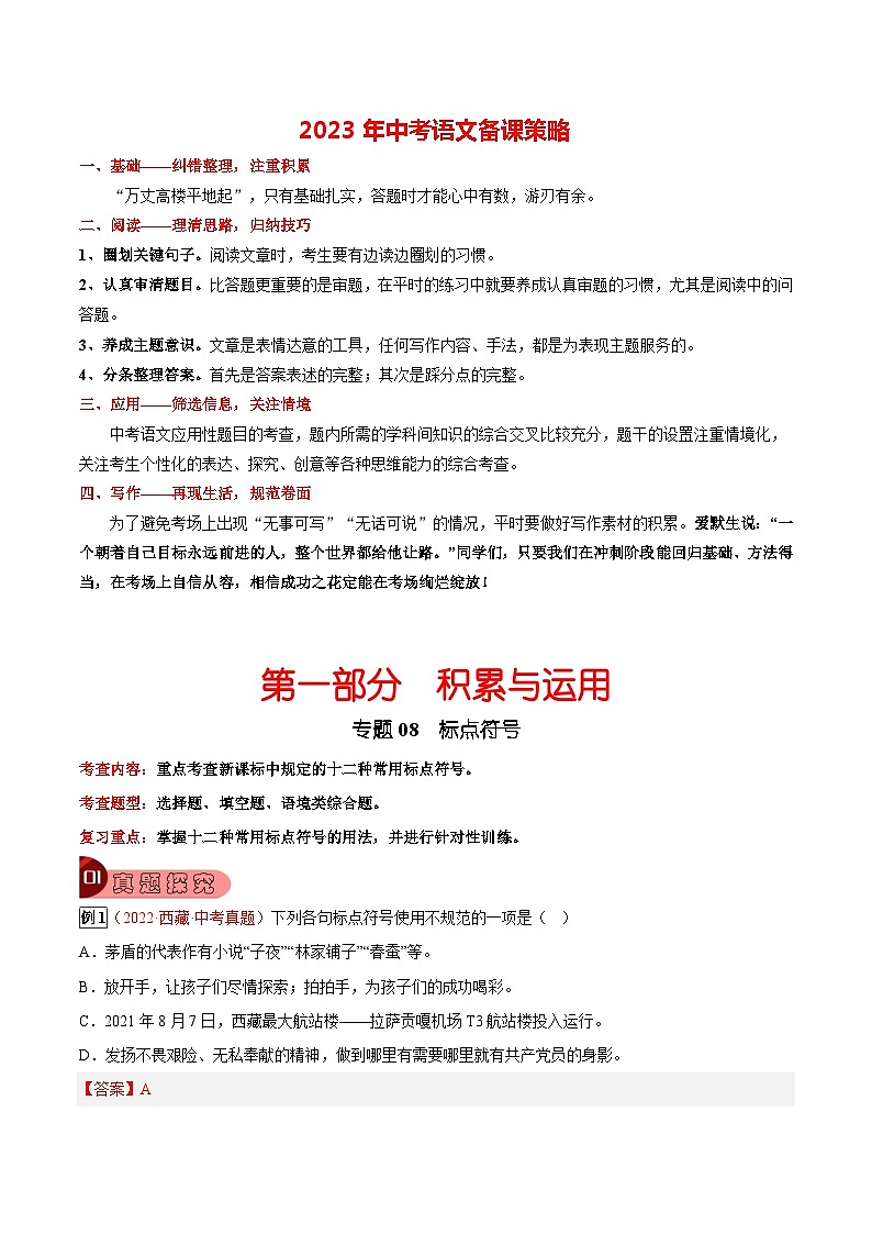 最新中考语文总复习真题探究与变式训练  专题08 标点符号 （全国通用）01
