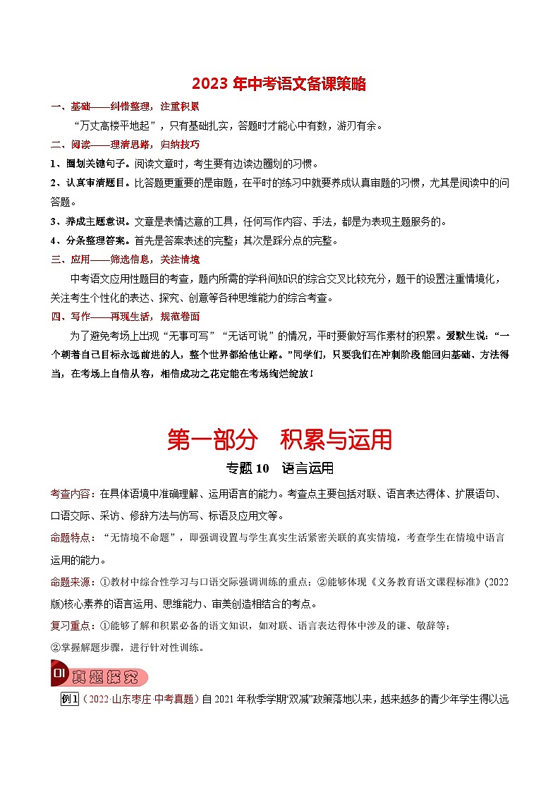 最新中考语文总复习真题探究与变式训练  专题10 语言运用 （全国通用）01