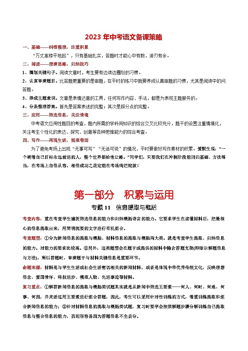 最新中考语文总复习真题探究与变式训练  专题11 信息提取与概括 （全国通用）01
