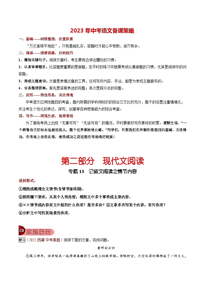 最新中考语文总复习真题探究与变式训练  专题13 记叙文阅读之情节内容 （全国通用）01