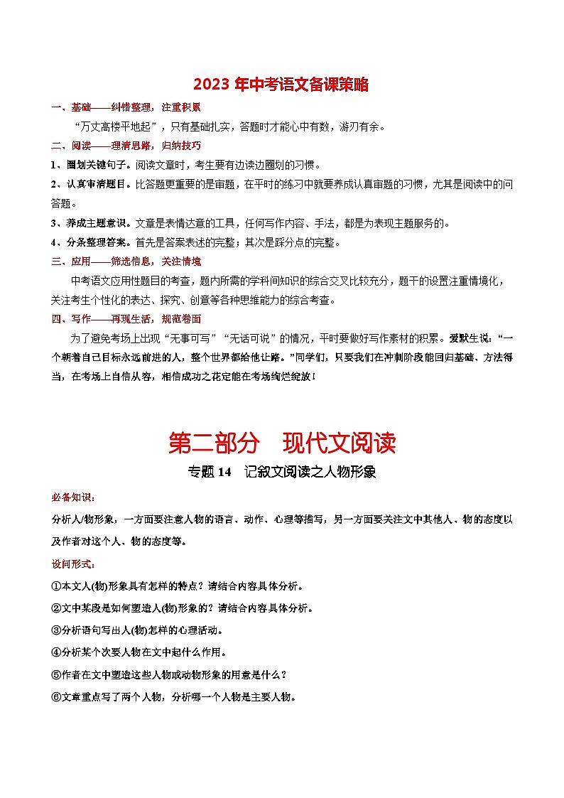 最新中考语文总复习真题探究与变式训练  专题14 记叙文阅读之人物形象 （全国通用）01