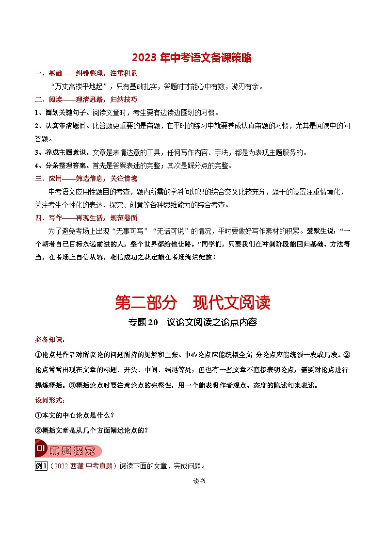 专题20 议论文阅读之论点内容-2023年中考总复习真题探究与变式训练（全国通用）（原卷版）第1页