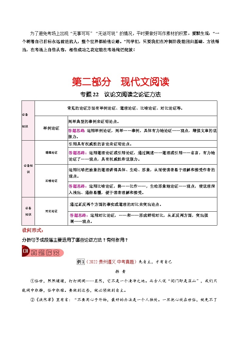 最新中考语文总复习真题探究与变式训练  专题22 议论文阅读之论证方法 （全国通用）02