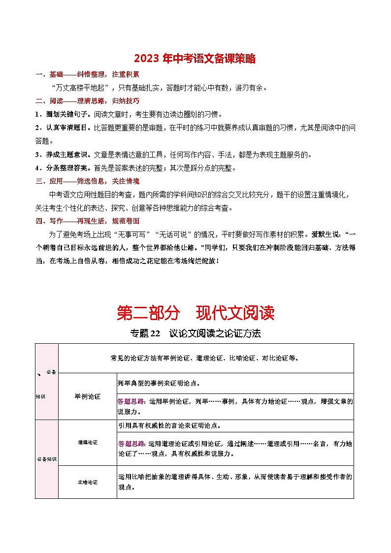 专题22 议论文阅读之论证方法-2023年中考总复习真题探究与变式训练（全国通用）（解析版）第1页
