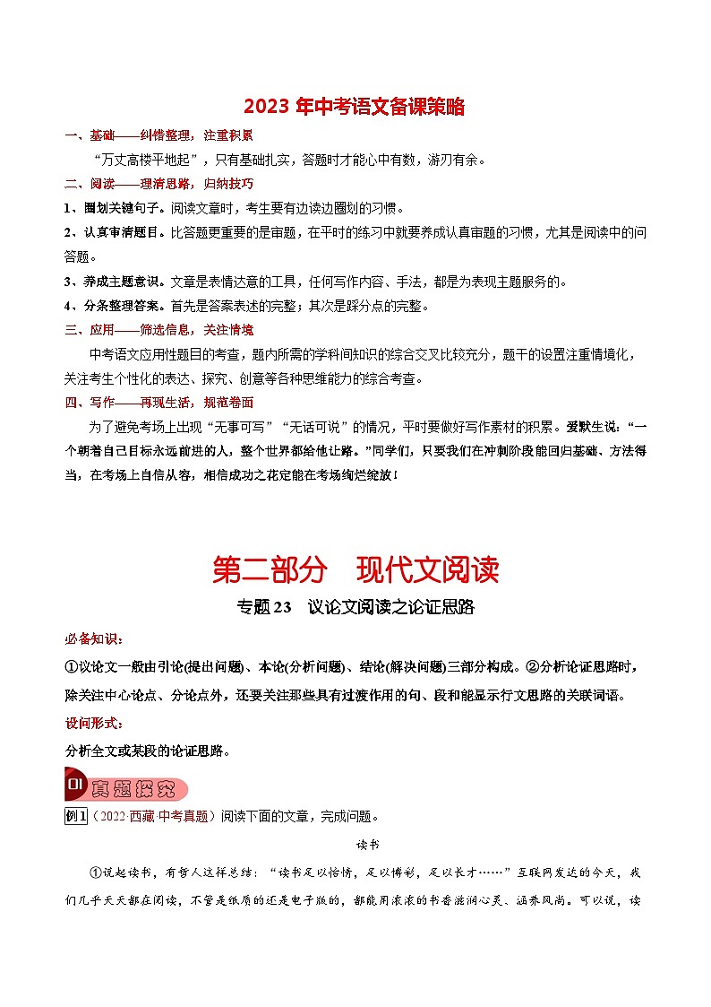专题23 议论文阅读之论证思路-2023年中考总复习真题探究与变式训练（全国通用）（原卷版）第1页