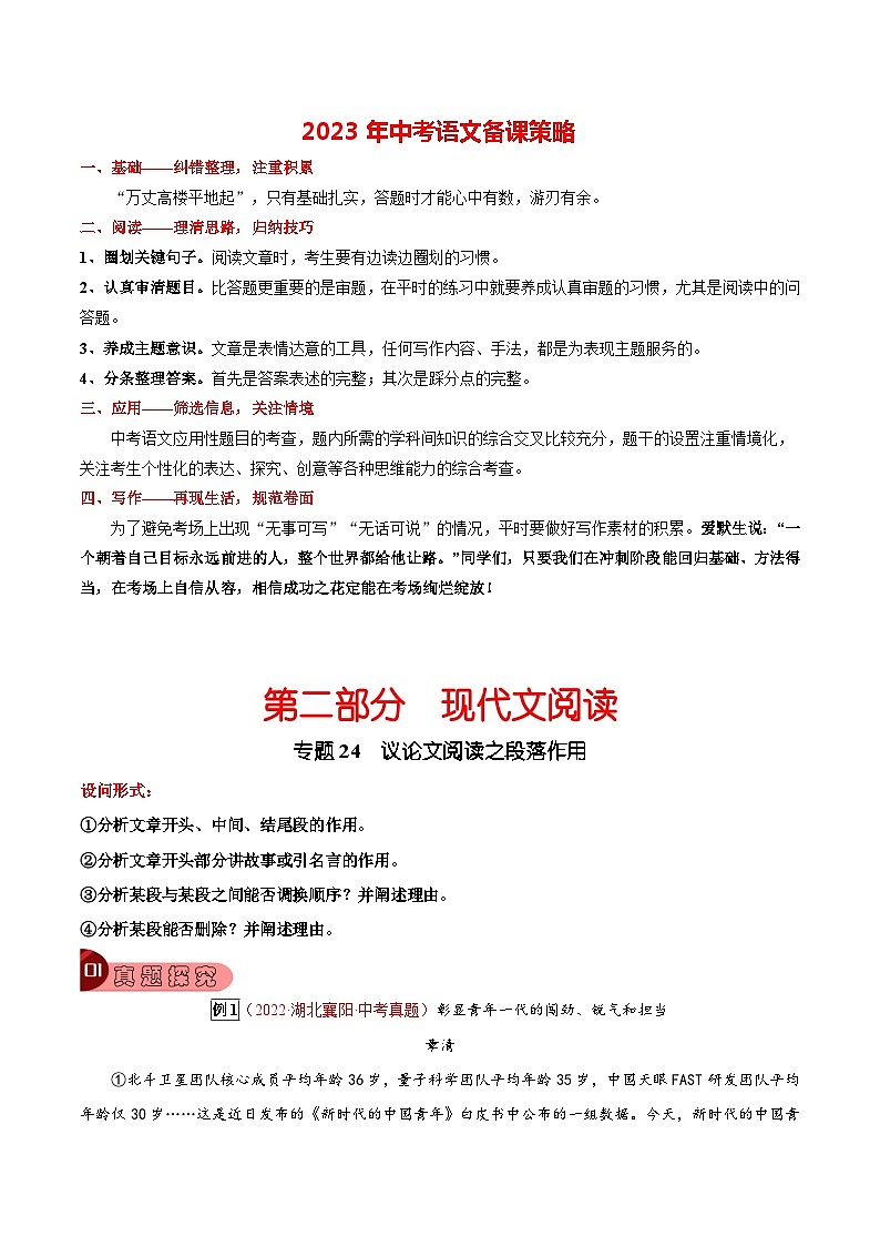 专题24 议论文阅读之段落作用-2023年中考总复习真题探究与变式训练（全国通用）（原卷版）第1页